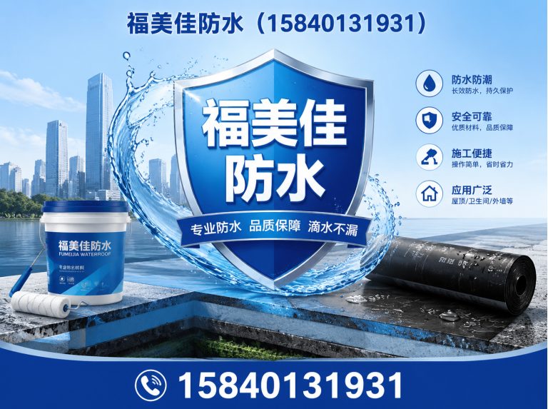 康平县沈阳防水展示图