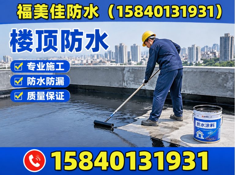 康平县防水补漏展示图